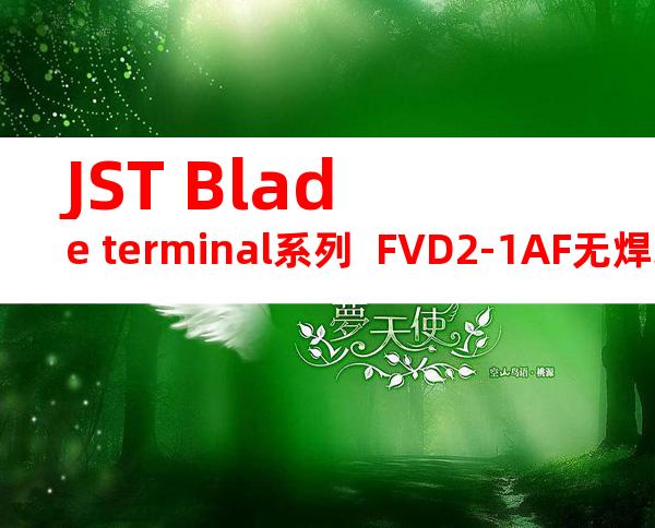 JST Blade terminal系列  FVD2-1AF无焊端子产品规格书